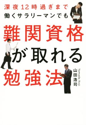 難関資格が取れる勉強法 深夜12時過ぎまで働くサラリーマンでも