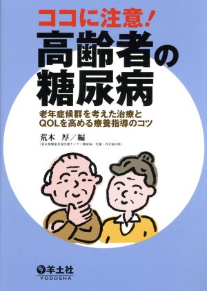 ココに注意！高齢者の糖尿病 老年症候群を考えた治療とQOLを高める療養指導のコツ