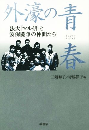 外濠の青春法大「マル研」と安保闘争の仲間たち