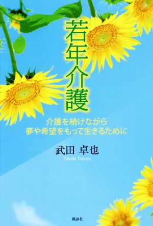 若年介護 介護を続けながら夢や希望をもって生きるために