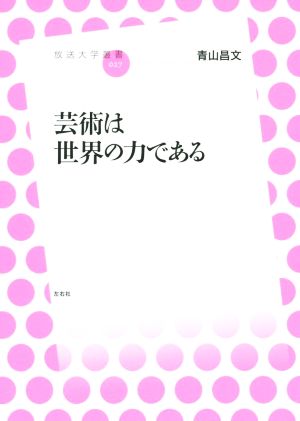 芸術は世界の力である 放送大学叢書027