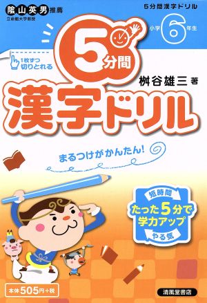 5分間漢字ドリル 小学6年生