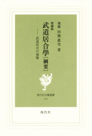 武道居合學「綱要」 増補版 武道居合の復権 現代社白鳳選書103