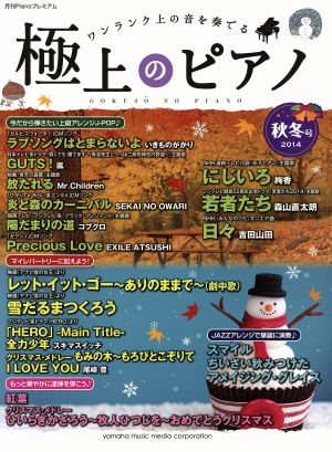 極上のピアノ(2014秋冬号) ワンランク上の音を奏でる 月刊Pianoプレミアム