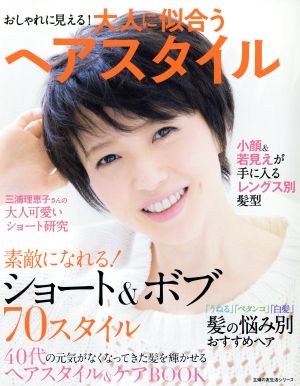 大人に似合うヘアスタイル 主婦の友生活シリーズ