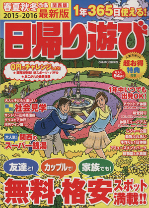 春夏秋冬ぴあ 関西版 日帰り遊び ぴあMOOK 関西