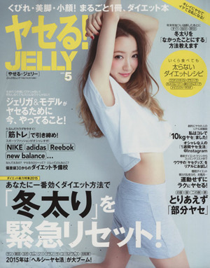 ヤセる！JELLY(Vol.5) 「冬太り」を緊急リセット！ ぶんか社ムック