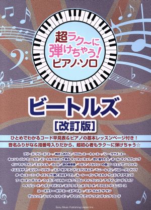 ピアノ・ソロ ビートルズ 改訂版 超ラク～に弾けちゃう！