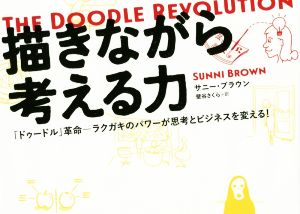 描きながら考える力「ドゥードル」革命 ラクガキのパワーが思考とビジネスを変える！