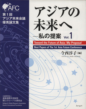 アジアの未来へ(vol.1) 私の提案(第1回アジア未来会議優秀論文集)