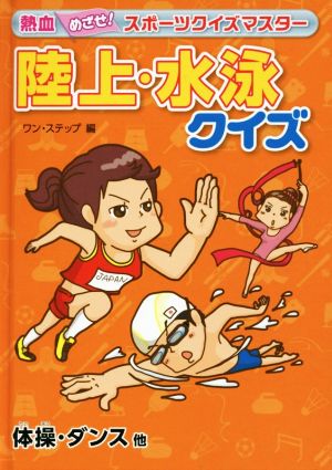 熱血めざせ！スポーツクイズマスター 陸上・水泳クイズ 体操・ダンス他 熱血めざせ！スポーツクイズマスター