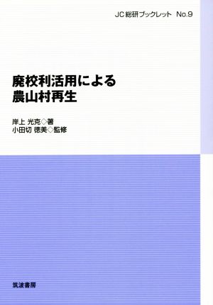 廃校利活用による農山村再生JC総研ブックレット9