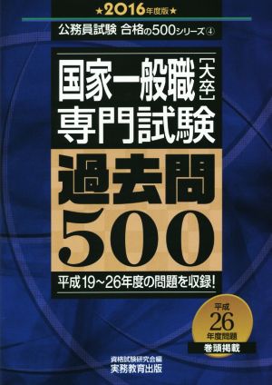 国家一般職[大卒]専門試験 過去問500(2016年度版) 公務員試験合格の500シリーズ4