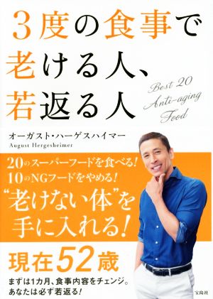 3度の食事で老ける人、若返る人