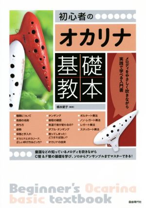 初心者のオカリナ基礎教本 メロディをやさしく吹きながら実践で学べる入門書