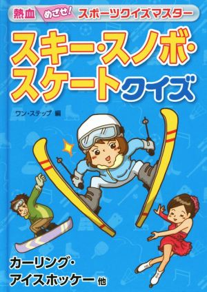 熱血めざせ！スポーツクイズマスター スキー・スノボ・スケートクイズ カーリング・アイスホッケー他 熱血めざせ！スポーツクイズマスター