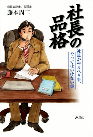 社長の品格 社長がやるべき事、やってはいけない事