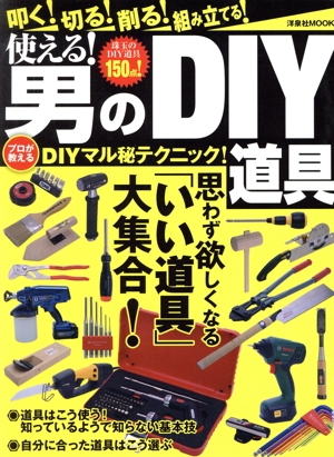 使える！男のDIY道具 洋泉社MOOK