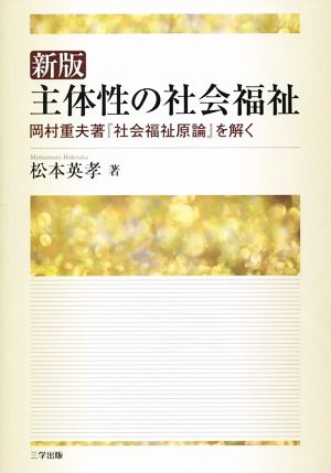 主体性の社会福祉 新版 岡村重夫著『社会福祉原論』を解く