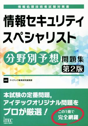 情報セキュリティスペシャリスト 分野別予想問題集 第2版 情報処理技術者試験対策書 予想問題シリーズ