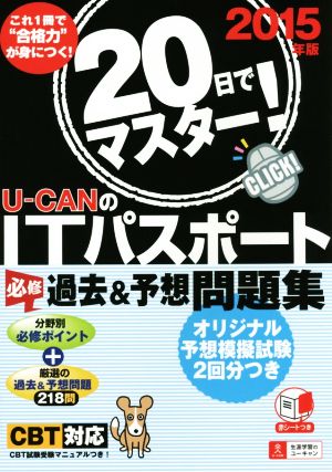 U-CANのITパスポート 必修 過去&予想問題集(2015年版)