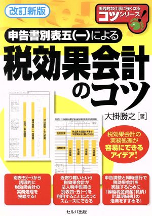 申告書別表五(一)による税効果会計のコツ 改訂新版 実践的な仕事に強くなるコツシリーズ