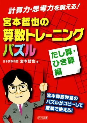 計算力・思考力を鍛える！宮本哲也の算数トレーニングパズル たし算・ひき算編