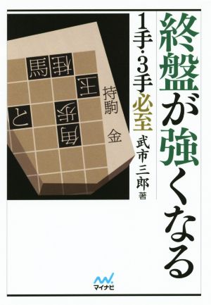 終盤が強くなる 1手・3手必至 マイナビ将棋文庫