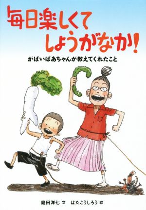 毎日楽しくてしょうがなか！ がばいばあちゃんが教えてくれたこと