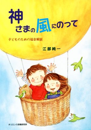 神さまの風にのって 子どものための福音解説