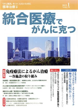 統合医療でがんに克つ(VOL.79(2015.1)) 特集 免疫療法によるがん治療 各施設の取り組み