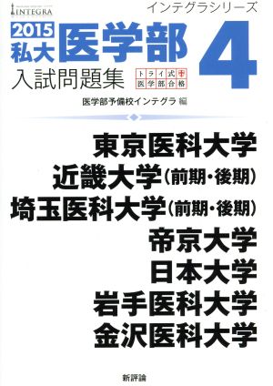 私大医学部入試問題集 2015(4) インテグラシリーズ