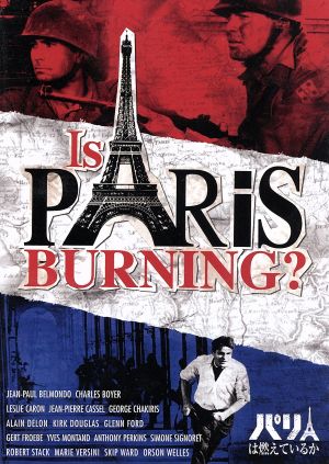 パリは燃えているか