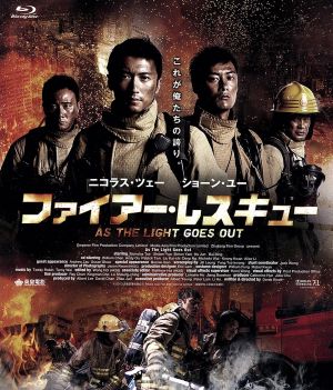 ファイアー・レスキュー(Blu-ray Disc)