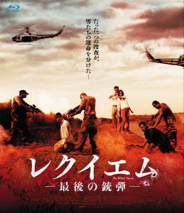 レクイエム -最後の銃弾-(Blu-ray Disc)