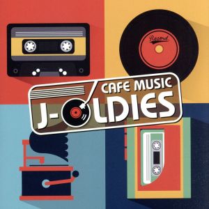 カフェ・ミュージックで聴く J-OLDIES