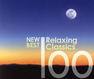 ニュー・ベスト・リラクシング・クラシック100