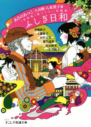 ふしぎ日和 季節風書き下ろし短編集 すこし不思議文庫