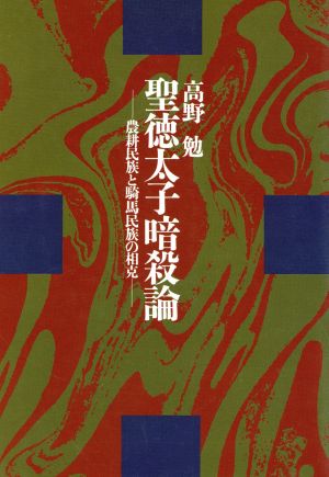 聖徳太子暗殺論 農耕民族と騎馬民族の相克