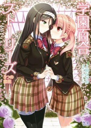 学園百合ストーリーズ 3つの恋花 二次元ドリーム文庫