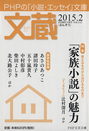 文蔵(Vol.112) 2015.1 家族小説の魅力 PHP文芸文庫