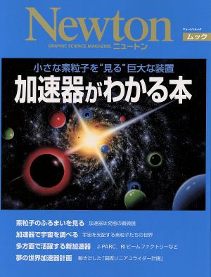 加速器がわかる本 小さな素粒子を“見る