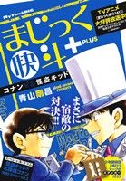 【廉価版】まじっく快斗PLUS コナンVS怪盗キッド マイファーストビッグ