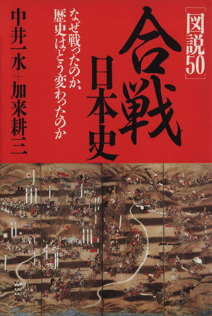 [図説50] 合戦・日本史 なぜ戦ったのか、歴史はどう変わったのか