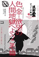 【廉価版】浮浪雲 色、金…欲望の人間地獄へようこそ篇 マイファーストビッグ