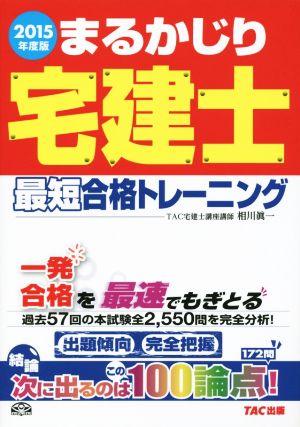 まるかじり宅建士 最短合格トレーニング(2015年度版) まるかじり宅建士シリーズ