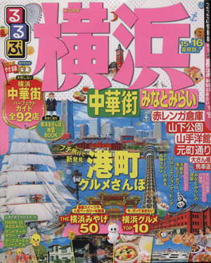 るるぶ 横浜 中華街 みなとみらい('15～'16) るるぶ情報版 関東15