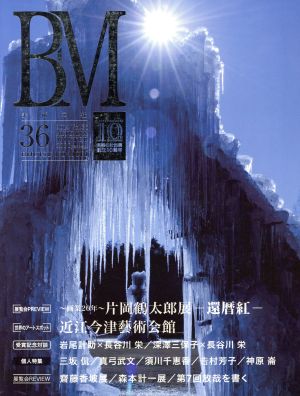 BM 美術の杜(vol.36) ジャポニスムの巨匠ホイッスラー展/歌人・小説家西川日惠の軌跡