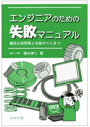 エンジニアのための失敗マニュアル 痛快な珍問答と失敗のてんまつ