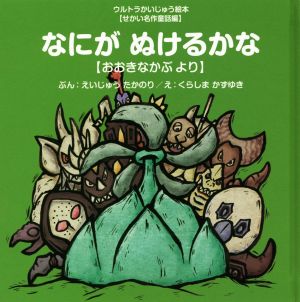 なにがぬけるかな おおきなかぶより ウルトラかいじゅう絵本せかい名作童話編